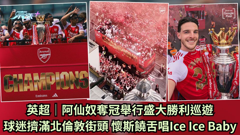 英超｜阿仙奴奪冠舉行盛大勝利巡遊 球迷擠滿北倫敦街頭 懷斯饒舌唱Ice Ice Baby