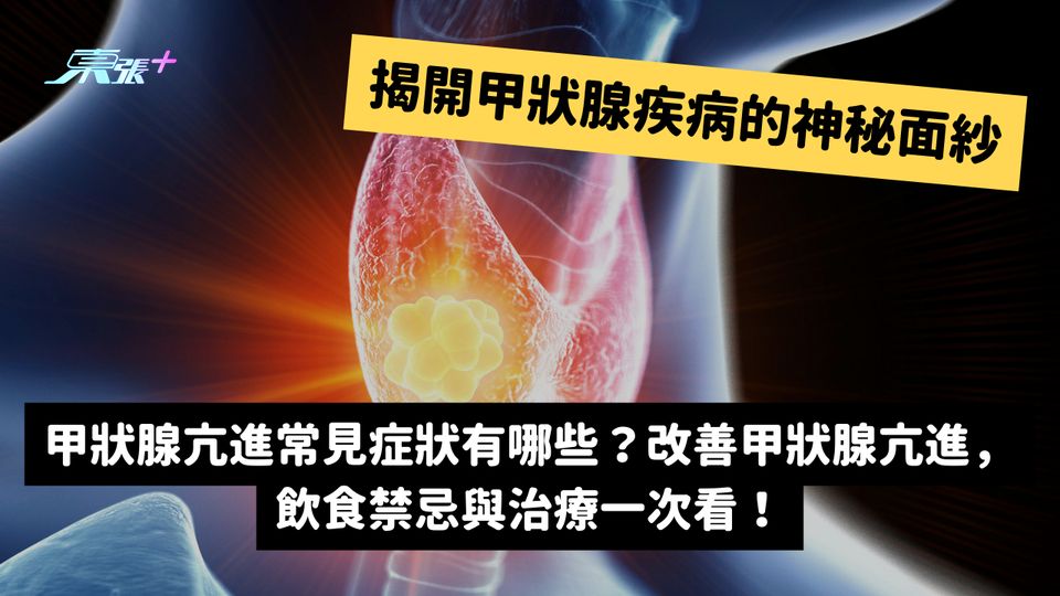 【揭開甲狀腺疾病的神秘面紗】甲狀腺亢進常見症狀？改善甲狀腺亢進，飲食禁忌與治療一次看 #至識健康