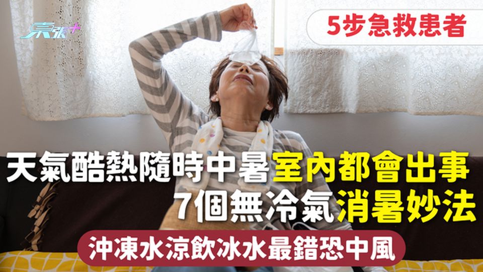 中暑｜天氣酷熱隨時中暑 室內都會出事 5步急救患者 7個無冷氣消暑妙法 沖凍水涼飲冰水最錯恐中風