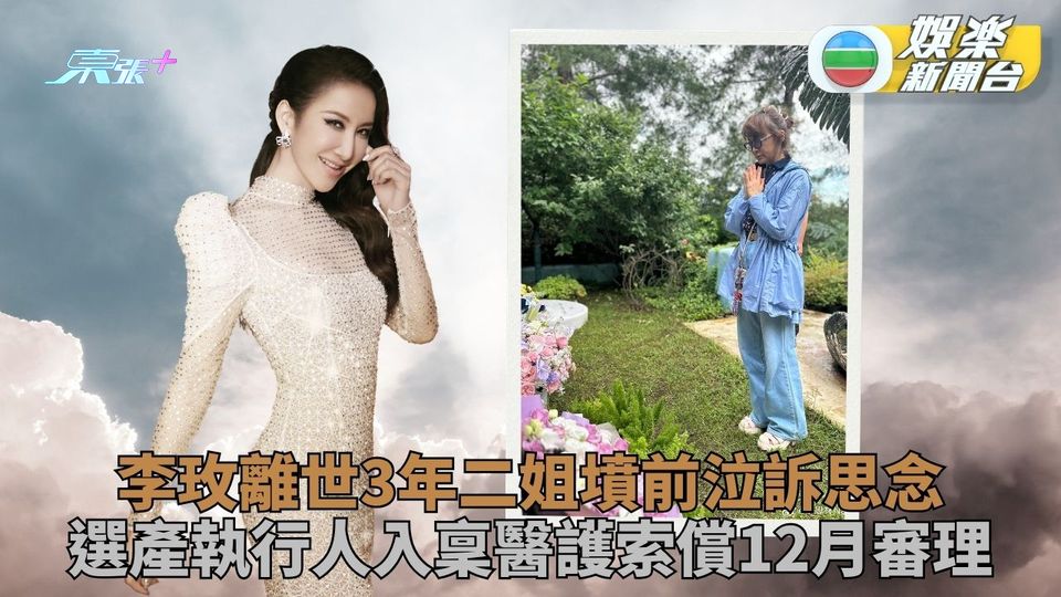 李玟離世3年二姐墳前悲祭 遺產執行人告醫護索償