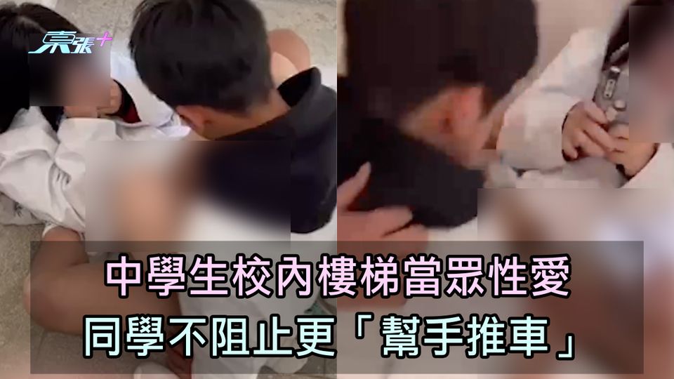 校園活春宮｜中學生校內樓梯當眾性愛 同學不阻止更「幫手推車」