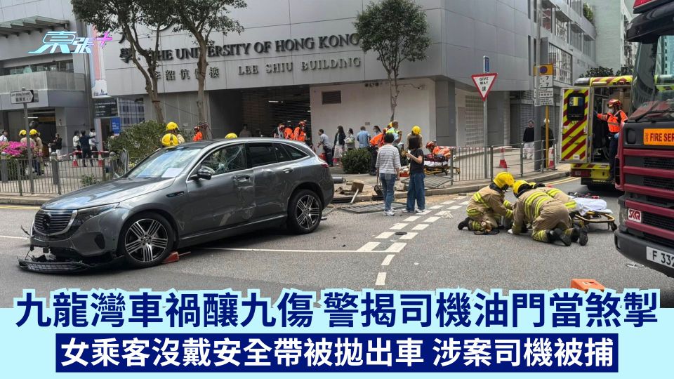 九龍灣車禍釀九傷 警揭司機油門當煞掣 女乘客沒戴安全帶被拋出車 涉案司機被捕