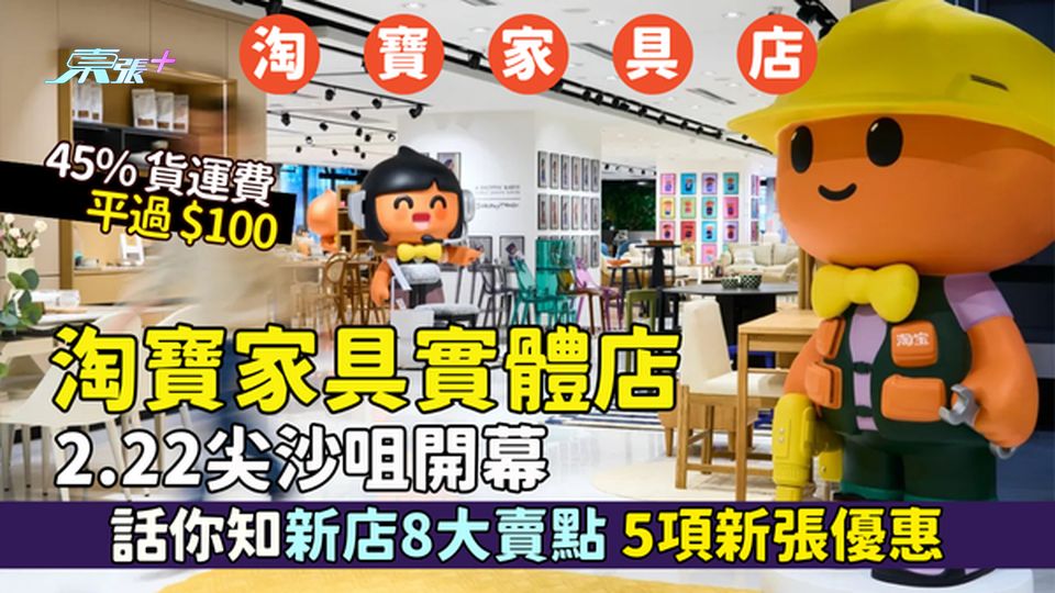 淘寶家具實體店🏠2.22尖沙咀開幕 45%貨運費平過$100｜話你知新店8大賣點 5項新張優惠