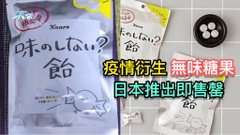 疫情衍生無味糖果 日本推出即售罄