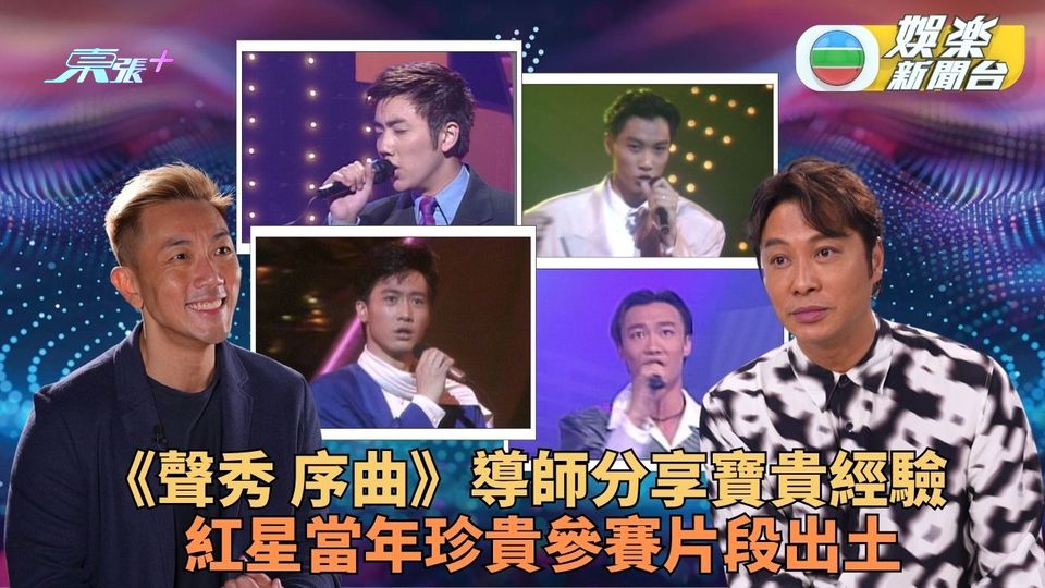 聲秀｜25名潛力新星《序曲》登場 導師分享經驗紅星參賽片段出土