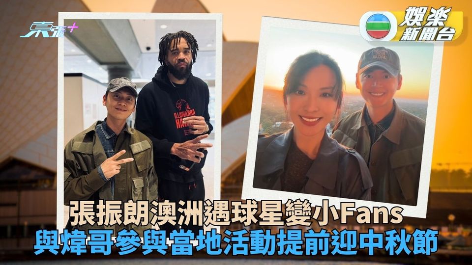 視帝朗澳洲遇偶像合照變小Fans 與陳煒參與活動慶中秋佳節