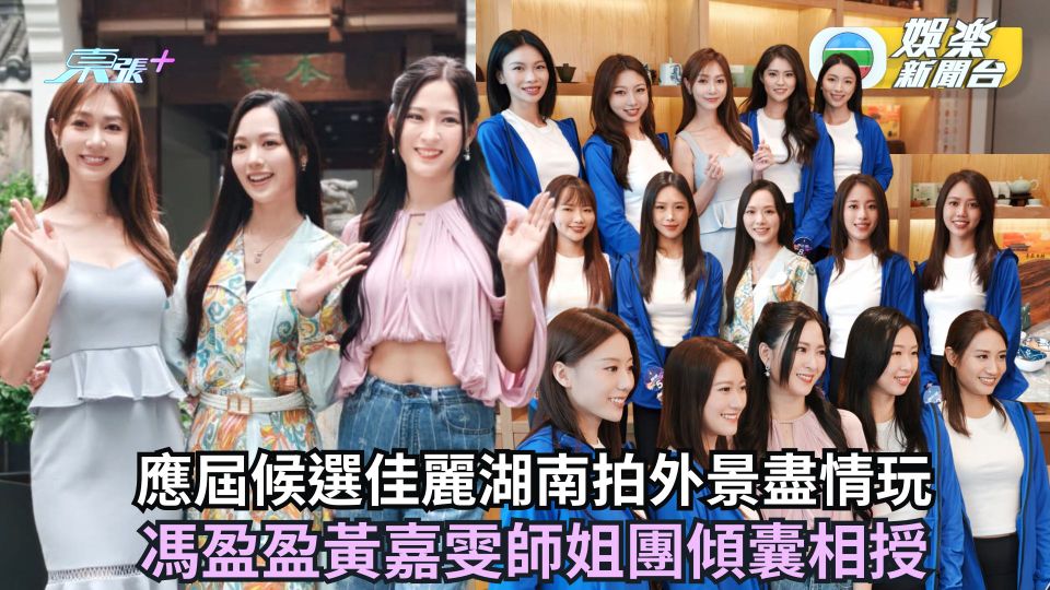 2026香港小姐競選丨候選佳麗湖南拍外景盡情玩 馮盈盈黃嘉雯師姐團傾囊相授