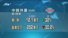 中國外運第三季度盈利按年升32%