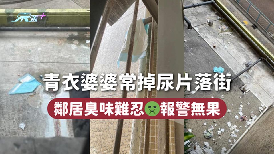 青衣婆婆常掉尿片落街 鄰居臭味難忍🤢報警無果