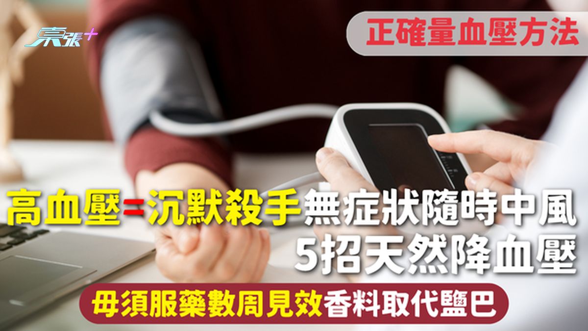 高血压=沉默杀手 无症状随时中风 5招天然降血压毋须服药数周见效 香料取代盐巴 附正确量血压方法