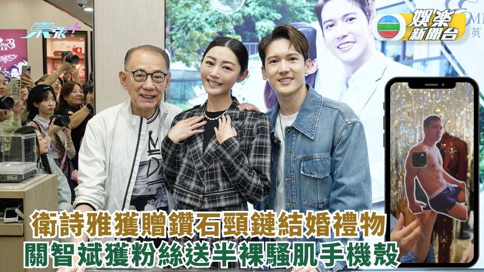 衛詩雅獲贈鑽石頸鏈結婚禮物 關智斌獲粉絲送半裸騷肌手機殼