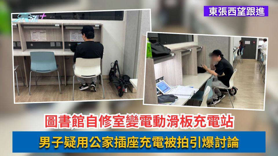 東張西望跟進｜圖書館自修室變電動滑板充電站　男子疑用公家插座充電被拍引爆討論