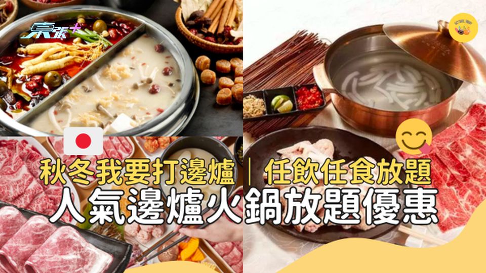 秋冬打邊爐🔥海鮮牛肉火鍋放題優惠推介2023 #夠鐘開飯