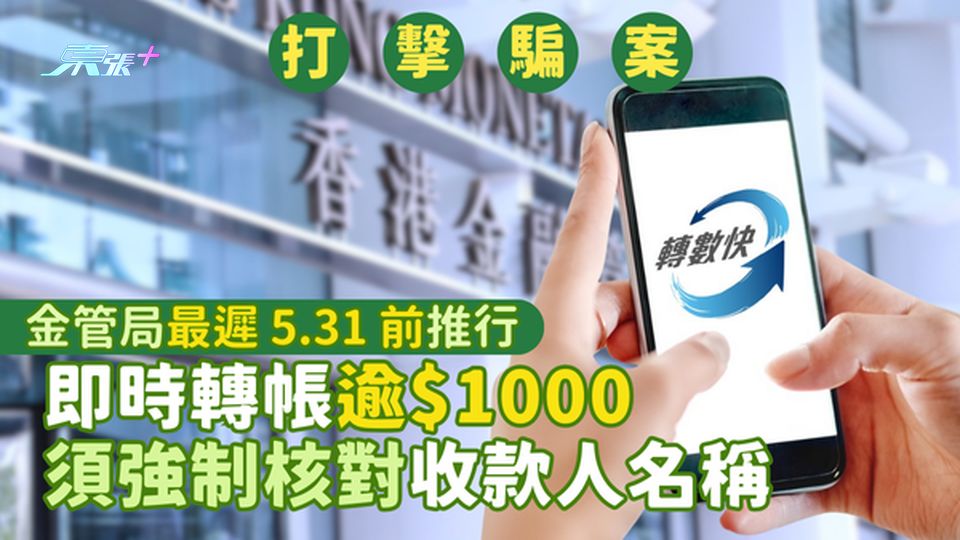 打擊騙案💸｜金管局將強制即時轉帳逾$1000🏦 須強制核對收款人名稱💰｜最遲5.31前實施☎️