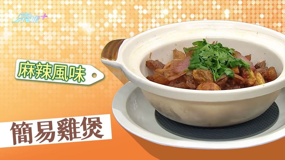 零失敗麻辣雞煲簡易食譜 新手秒變一家之煮