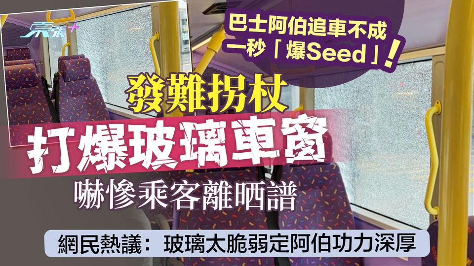 巴士阿伯追車不成一秒爆Seed！拐杖打爆玻璃窗嚇慘乘客  網民熱議：玻璃太脆弱定阿伯功力深厚