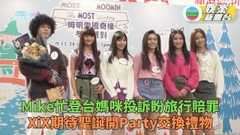 曾比特多Job媽咪詐型密謀全家出遊 XiX期待聖誕Party交換禮物同步成長