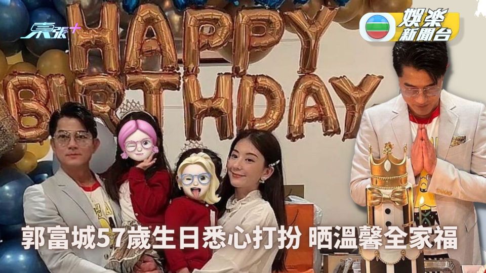 郭富城57歲生日悉心打扮 晒溫馨全家福
