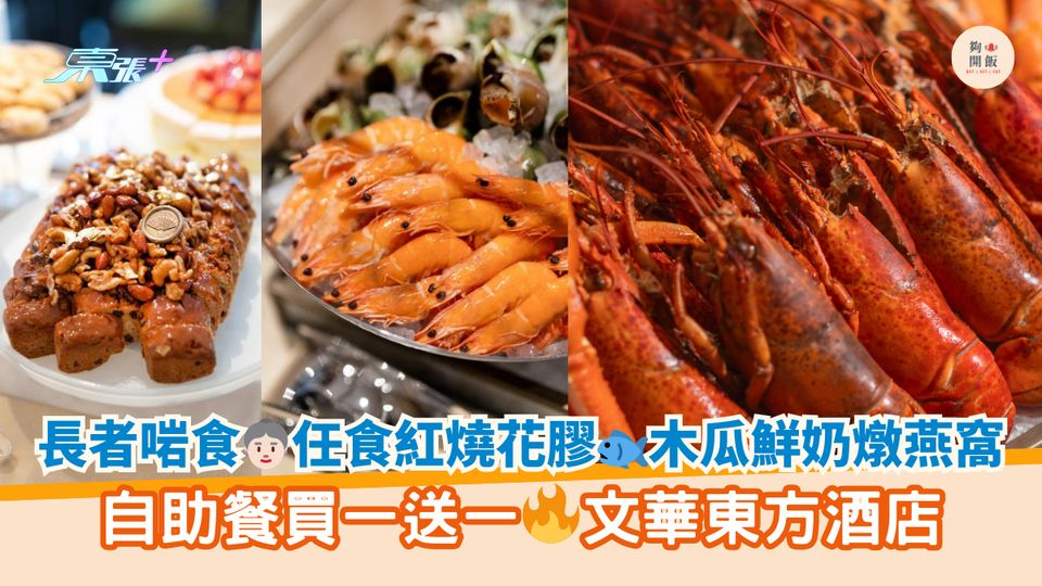 長者啱食👵🏻任食紅燒花膠🐟木瓜鮮奶燉燕窩｜自助餐買一送一🔥文華東方酒店