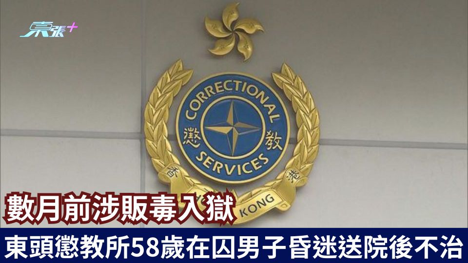數月前涉販毒入獄 東頭懲教所58歲在囚男子昏迷送院後不治