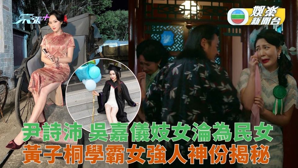 本尊就位｜尹詩沛 吳嘉儀妓女淪為民女 黃子桐學霸女強人神份揭秘
