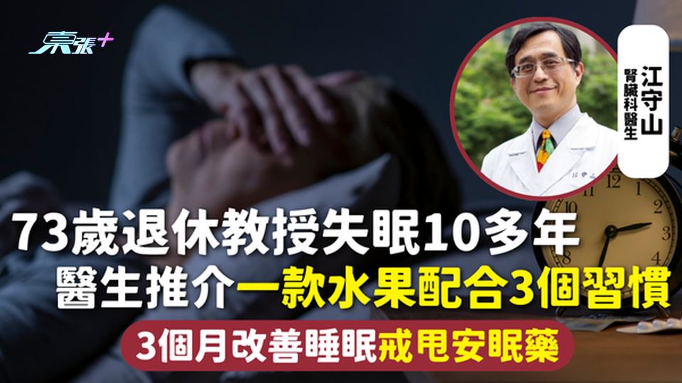 失眠 | 73歲退休教授失眠10多年 醫生推介一款水果配合3個習慣 3個月改善睡眠戒甩安眠藥
