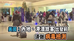 內地港澳旅客赴美須48小時檢測 英國或強制抵埗檢測