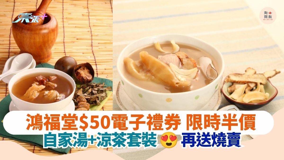 鴻福堂$50電子禮券 限時半價｜自家湯+涼茶套裝 再送燒賣
