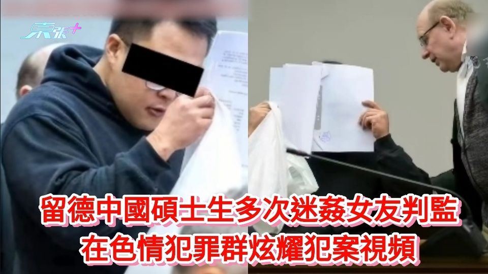 留德中國碩士生多次迷姦女友判監 在色情犯罪群炫耀犯案視頻