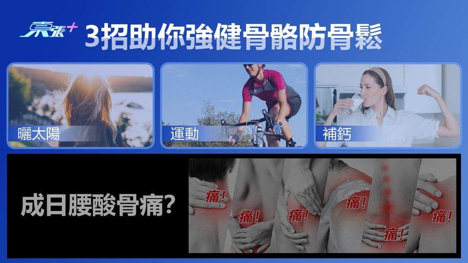 成日腰酸骨痛？3招助你強健骨骼 防骨鬆 