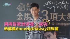 周興哲歐洲求婚成功 遇到偶像AnneHathaway 超興奮