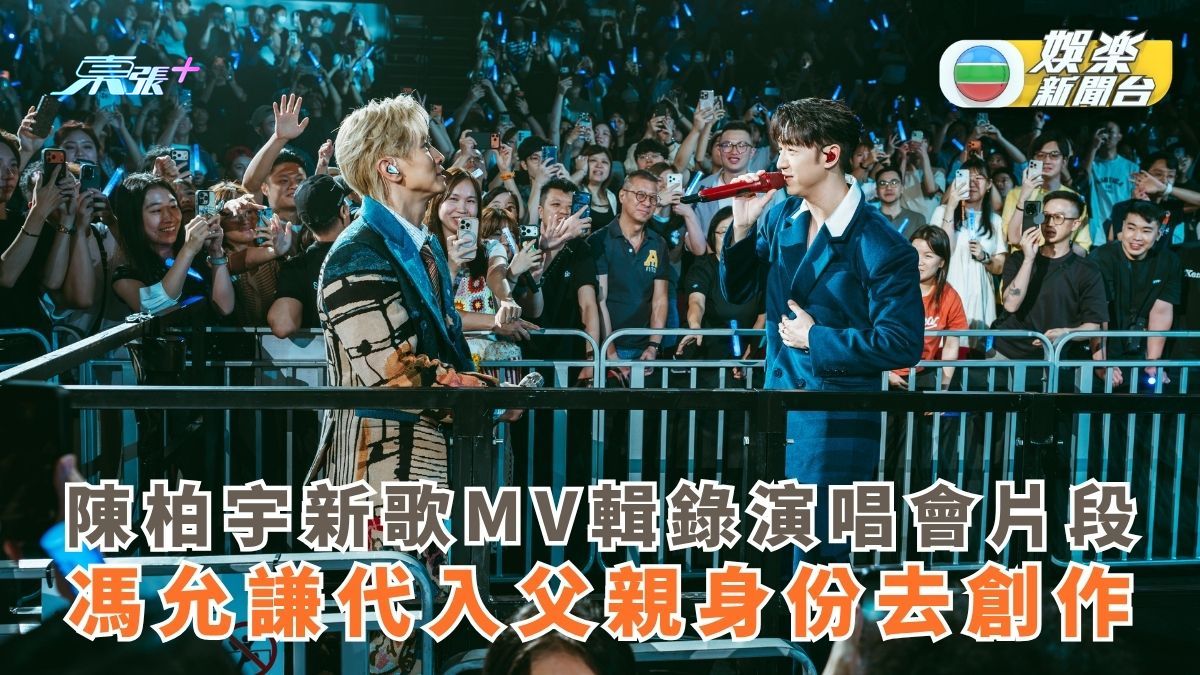 陳柏宇新歌MV輯錄演唱會片段 馮允謙代入父親身份去創作