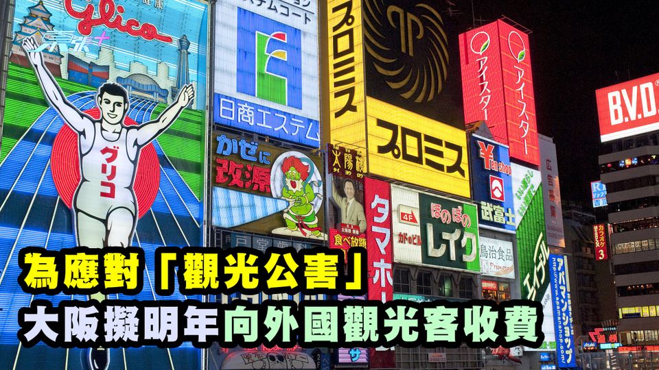 為應對「觀光公害」 大阪擬明年向外國觀光客收費