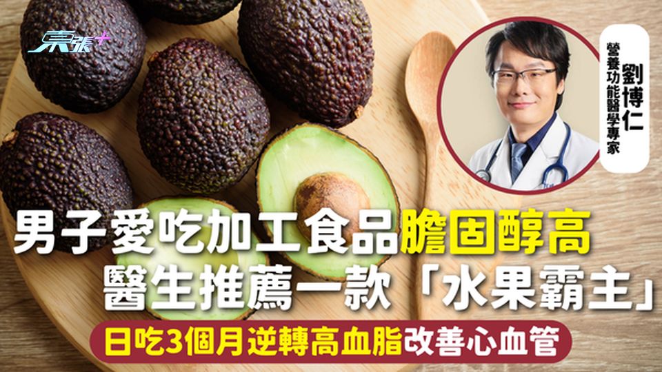膽固醇 | 男子愛吃加工食品膽固醇高 醫生推薦一款「水果霸主」 日吃3個月逆轉高血脂改善心血管