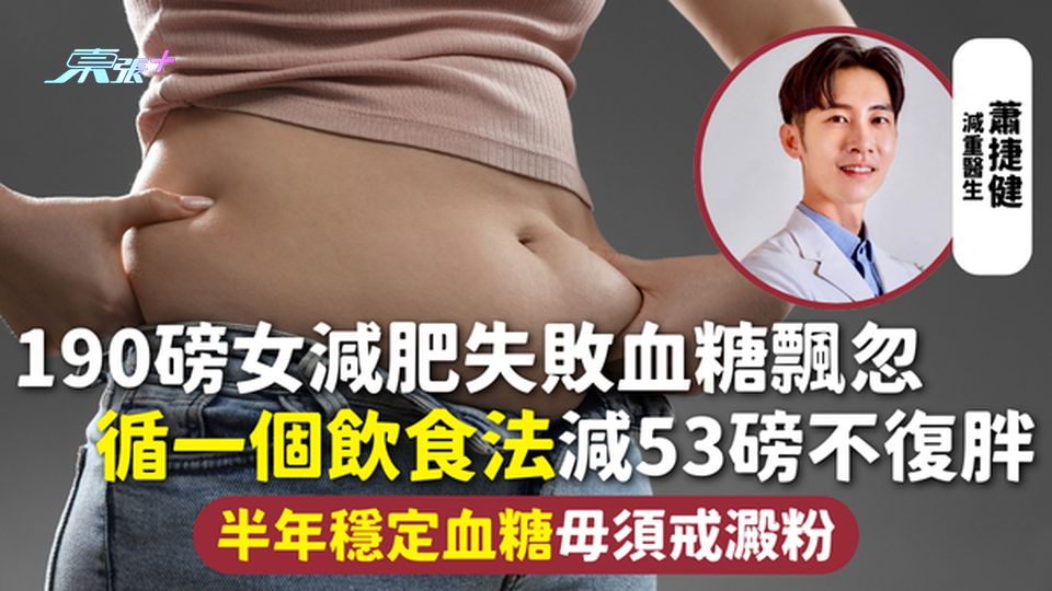 血糖 | 190磅女減肥失敗血糖飄忽 循一個飲食法減53磅不復胖 半年穩定血糖毋須戒澱粉