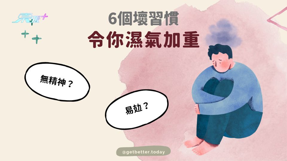 6個壞習慣會加重你的濕氣 #至識健康