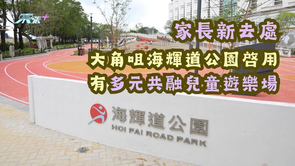  家長新去處｜大角咀海輝道公園啓用　有多元共融兒童遊樂場