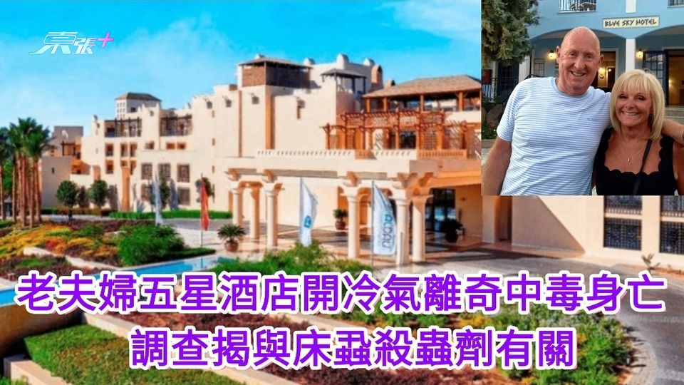 老夫婦五星酒店開冷氣離奇中毒身亡 調查揭與床蝨殺蟲劑有關