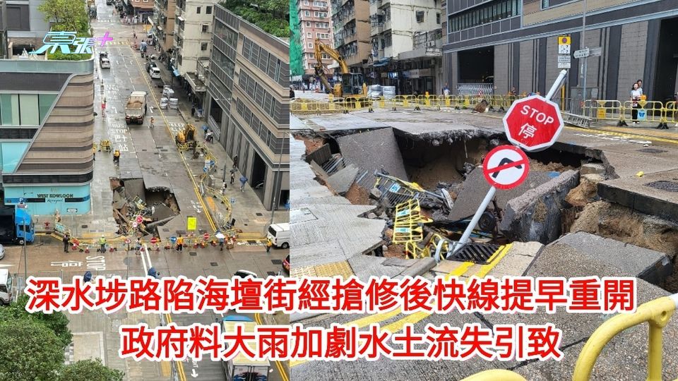 深水埗路陷｜海壇街快線經搶修後提早重開 政府料大雨加劇水土流失引致