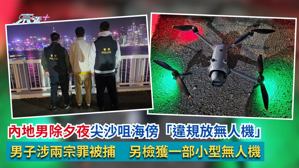 內地男除夕夜尖沙咀海傍「違規放無人機」　涉兩宗罪被捕
