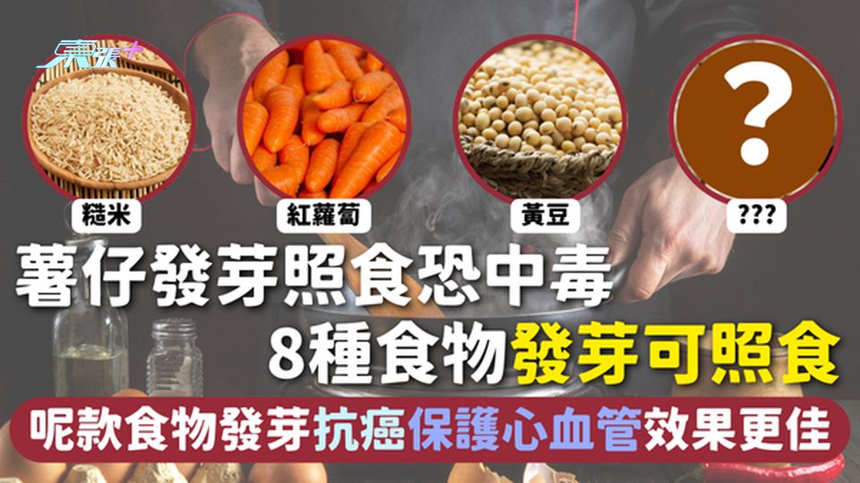 發芽食物 | 薯仔發芽照食恐中毒 8種食物發芽可照食 呢款食物發芽抗癌保護心血管效果更佳