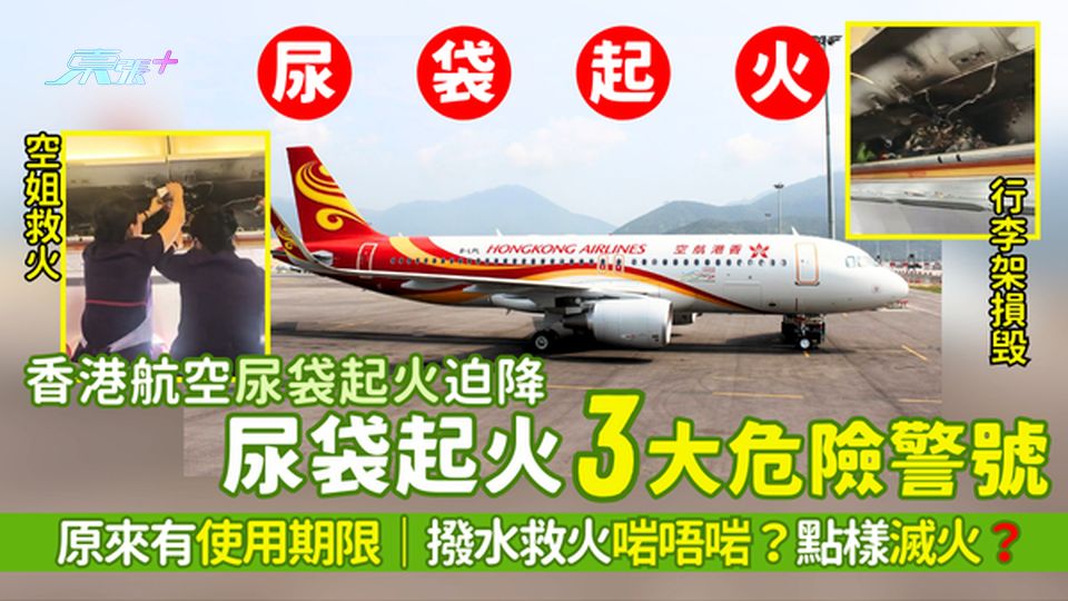 香港航空✈️尿袋起火改飛福州🔥 尿袋3大危險警號☠️｜原來有使用期限🔋｜撥水救火啱唔啱？