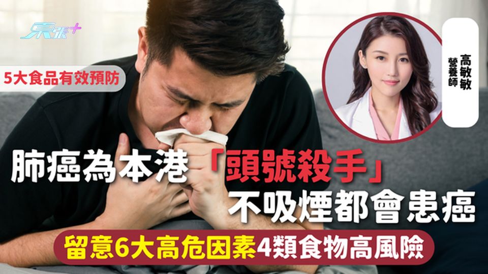 肺癌 | 肺癌為本港「頭號殺手」 不吸煙都會患癌 留意6大高危因素4類食物高風險 5大食品有效預防