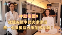 冲遊泰國9｜住進山林中的火車車廂 來一個五星級火車住宿之旅！