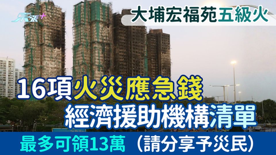 大埔宏福苑五級火｜16項火災應急錢＋經濟援助機構清單 最多可領13萬（請分享予災民）
