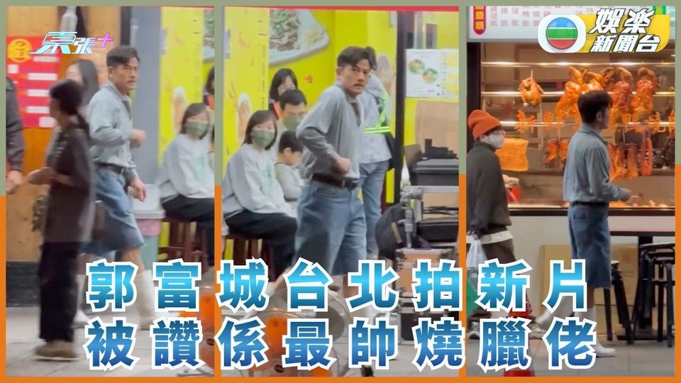 郭富城台北拍新片 被讚係最帥燒臘佬