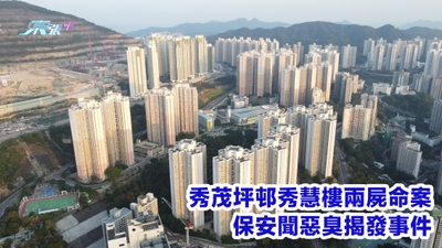 秀茂坪邨秀慧樓兩屍命案 保安聞惡臭揭發事件