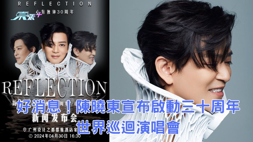 好消息！陳曉東宣佈啟動三十周年世界巡迴演唱會