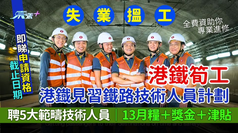 失業搵工｜港鐡見習鐵路技術人員計劃 聘5大範疇技術人員 13月糧＋獎金＋津貼 即睇申請資格＋截止日期