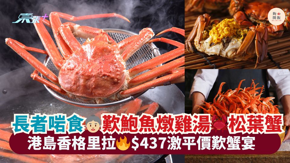 長者啱食👵🏼歎鮑魚燉雞湯🦀松葉蟹｜港島香格里拉🔥$437激平價歎蟹宴